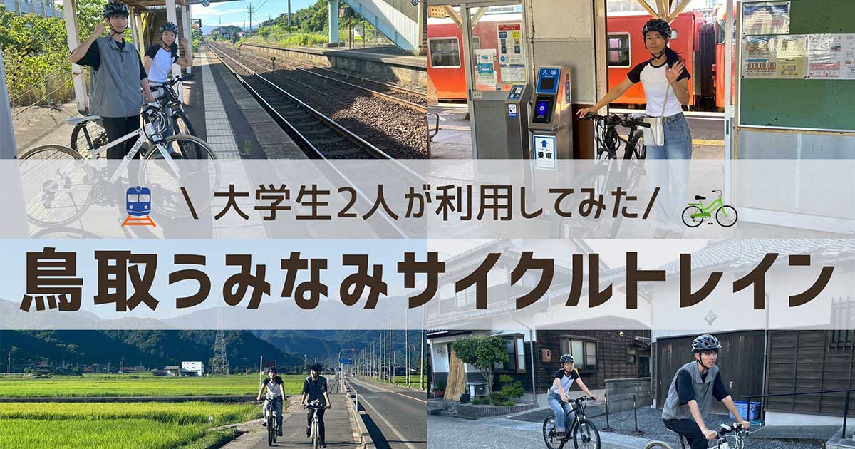 【とっとり自転車旅】「鳥取うみなみサイクルトレイン」を利用して浜村〜鹿野の街を散策！