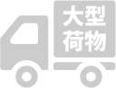 荷物NO